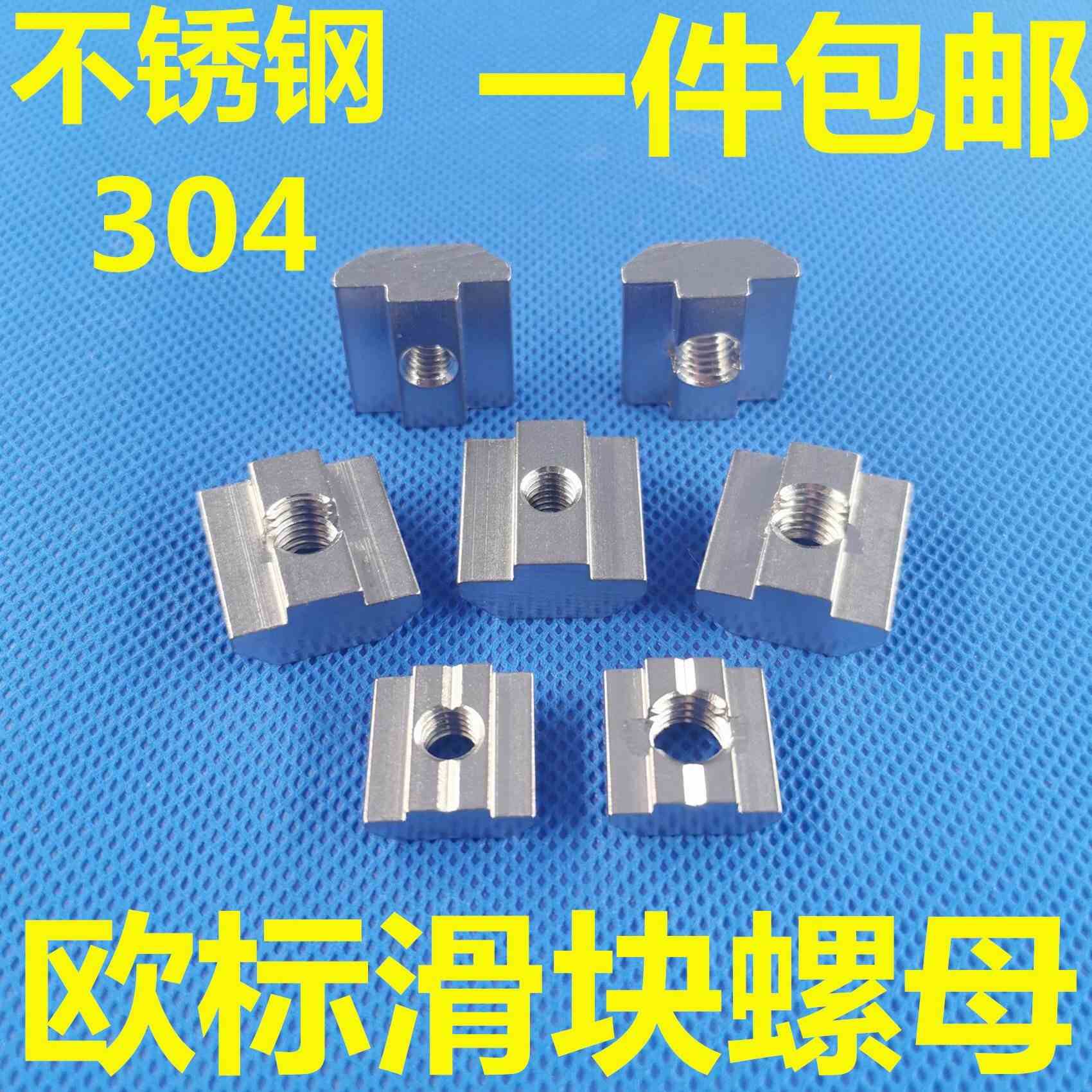 不锈钢304欧标铝型材滑块螺母 方形螺帽 T型螺母块 先装预塞型