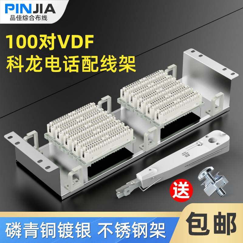 100对VDF科龙配线架电话配线架科隆电话线配线架语音配线架科龙条