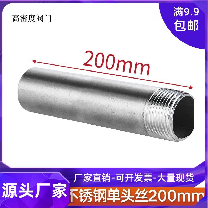 304不锈钢200mm加长单头丝双头水管外丝管子外丝4分6分DN15 20 25