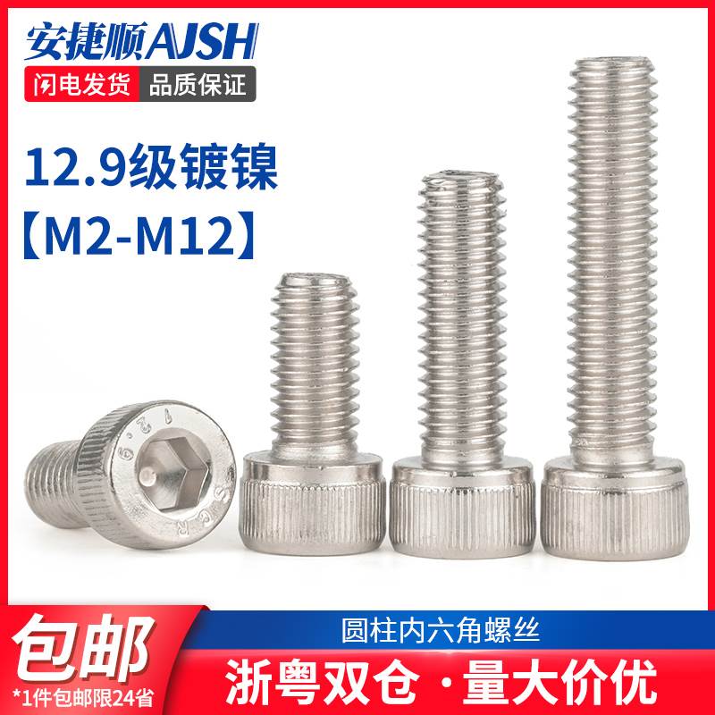 镀镍12.9级内六角螺丝加长圆柱头高强度杯头螺栓M2M3M4M5M6M8M12
