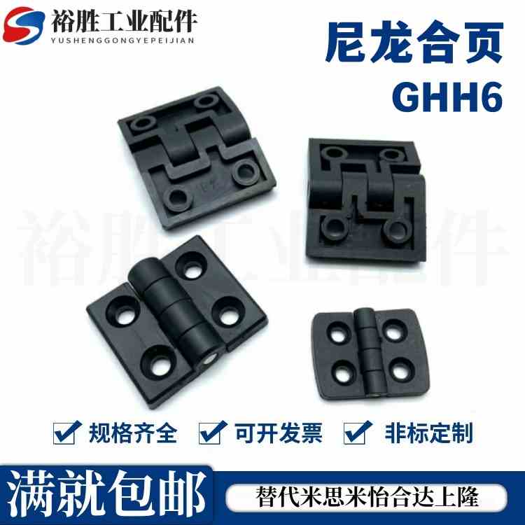 铝合金型材专用尼龙合页GHH6-2020 8-3030 8-3040 8-4040 10-4545