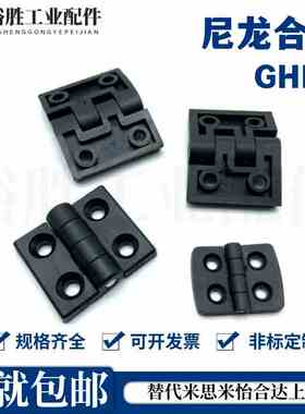 铝合金型材专用尼龙合页GHH6-2020 8-3030 8-3040 8-4040 10-4545