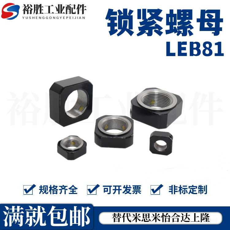 支座用锁紧螺母 LEB81-M4/M5/M6/M8/M10/M12/M15/M17/M20/M25/M30