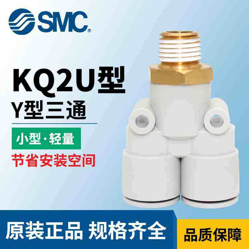SMC气动三通Y型接头 KQ2U08-02AS/06/10/12/16/04-01/02/03/04