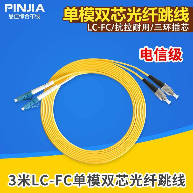光纤跳线lc-fc 单模双芯电信级家用室内室外工程成品光纤3米尾纤