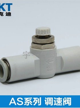 CKT西克迪AS系列管道调速阀节流阀AS1001F-04 AS2001F-06 AS2051F