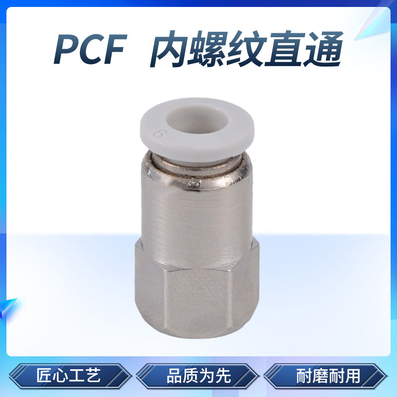 白色气管快速接头 内螺纹直通快插气动接头 PCF6-02/8/10/12mm