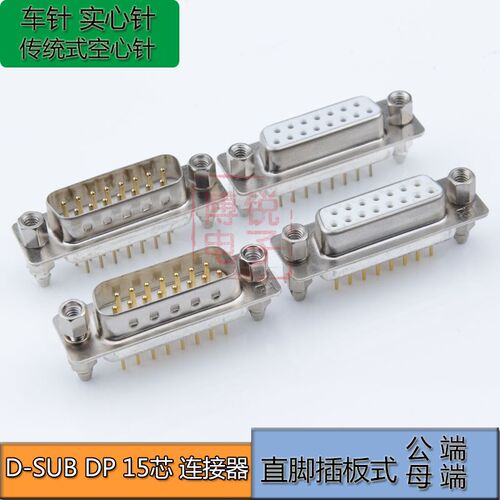 DSUB 15P连接器 焊板式 公头母头 180度直脚  DP15连接器  镀金