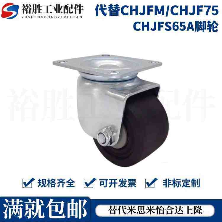 代替CHJFM/CHJF75 CHJF75A CHJFS65 CHJFS65A脚轮CHJF50 50A 50S