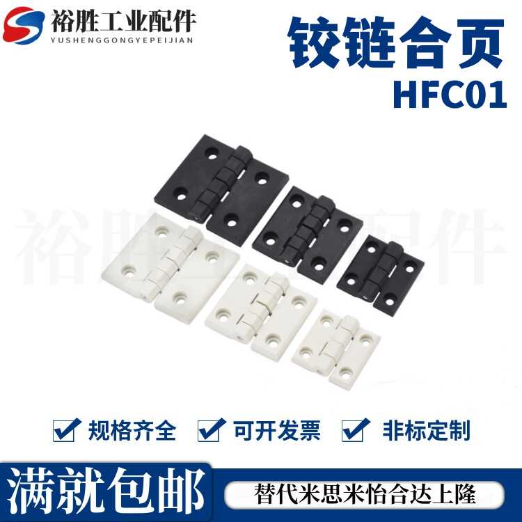 HFC01-30/45/45A/50/50A/102树脂碟形铰链合页HFC06-48/59/70-E/W