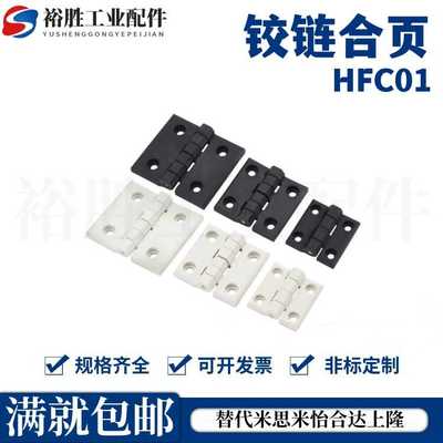 HFC01-30/45/45A/50/50A/102树脂碟形铰链合页HFC06-48/59/70-E/W