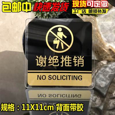谢绝推销提示牌亚克力门牌标牌指示牌温馨标牌提示牌标语学校商场