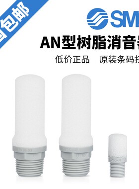 SMC正品 AN05消音器AN05-M5 AN20-02 AN30-03 AN40-04 AN103-01