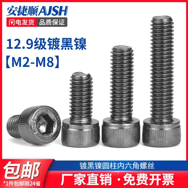 SZ 12.9级镀黑镍圆柱内六角螺丝钉高强度栓杯头加长M2.5M3M4M6M8