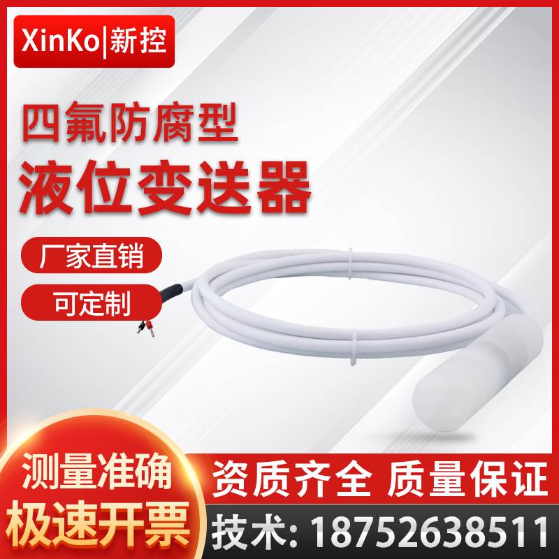 耐腐蚀投入式液位变送器传感器4-20mA四氟防腐液位计耐酸碱耐高温