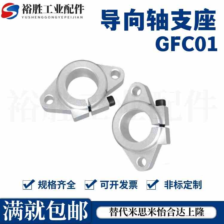 固定GFC01/02-D8/D10/D12/D16/D20/D25D30/D35/D40/D50导向轴支座