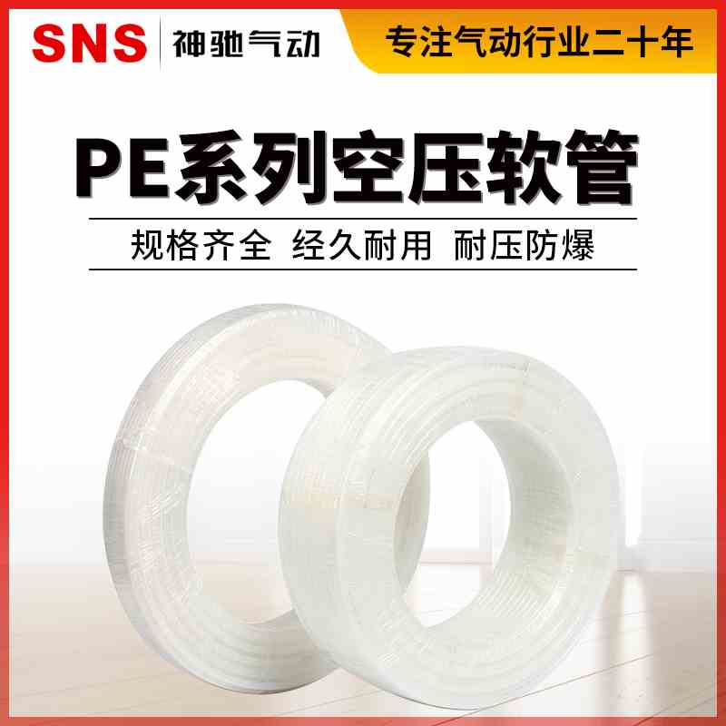 SNS神驰气动 PE空压软管 高压气管气动机器管外径4/6/8/10/12MM