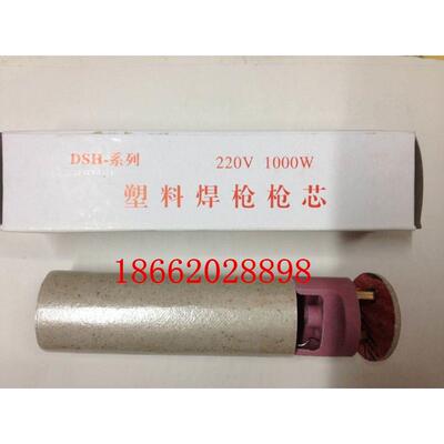 塑料焊枪 发热芯DSH-700W 500W/1000W 枪芯 发热丝 配送云母纸