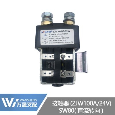 电动叉车配件 直流转向SW80主接触器ZJW100A 24V电磁开关继电器