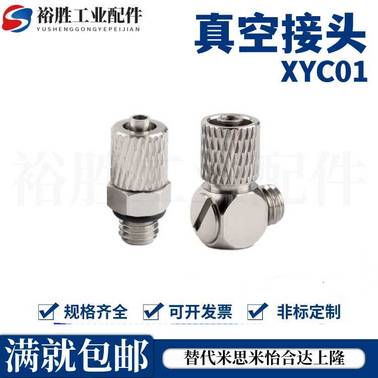 外螺纹真空接头 XYC01/XYC21-D2/D2.5/D4-M3/M5/M6