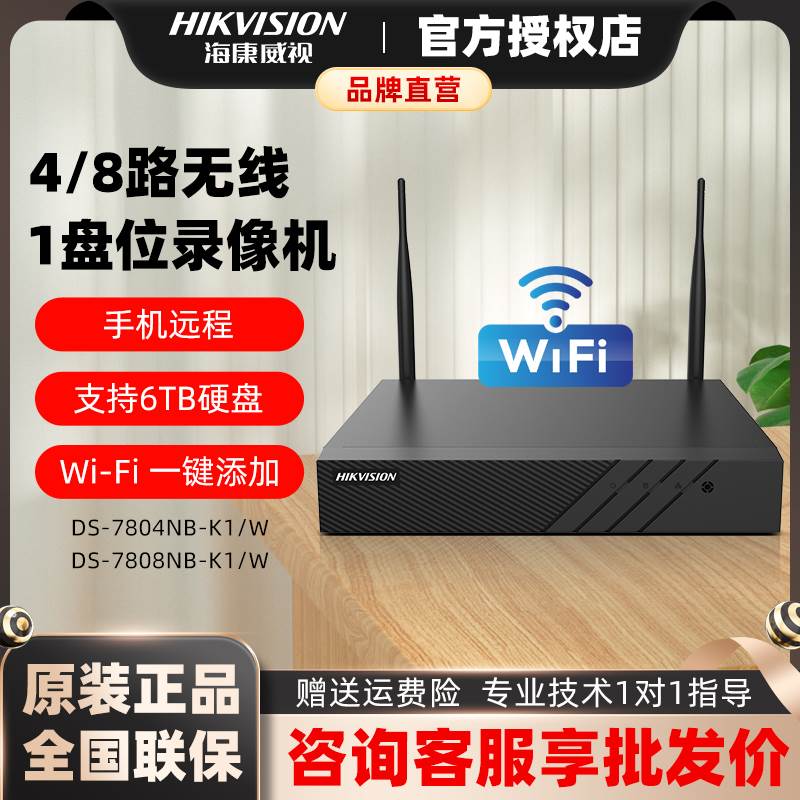 海康威视4/8路无线硬盘录像机NVR商用单盘位7808NB-K1/W手机远程