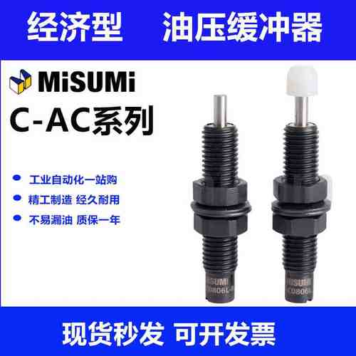 MISUMI米思米缓冲器 C-AC0404/0604/0806/1005/1008H/H-N/L/L-N/M