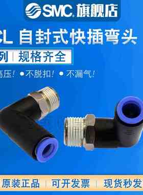 SMC 原装正品KCL04/06/08/10/12-M5/01/02/03/04S自封式快插弯头