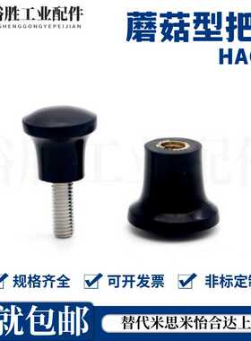 蘑菇型把手HAQ01/HAQ02/HAQ03/HAQ06/HAQ07-M5/M6/M8/M10/M12-D17