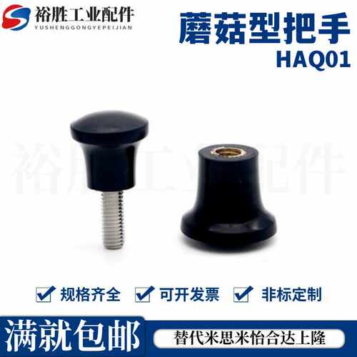 蘑菇型把手HAQ01/HAQ02/HAQ03/HAQ06/HAQ07-M5/M6/M8/M10/M12-D17