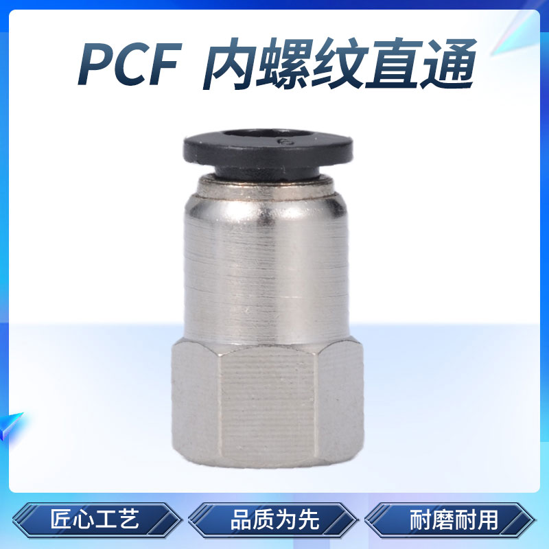 黑色气管快速接头 内螺纹直通快插气动接头 PCF6-02/8/10/12mm