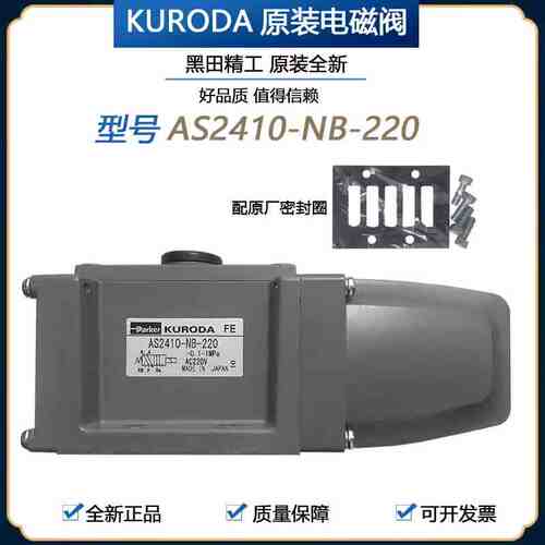KURODA电磁阀AS2410-NB-220V AS2408-03-110 PMS2410全新正品现货