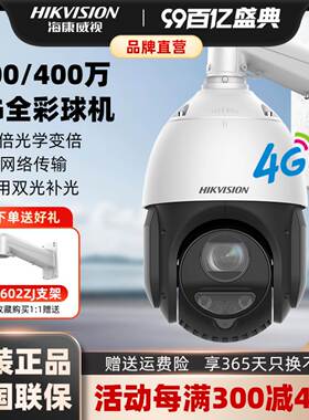 海康威视400万4G全彩360度监控球机DS-2DE4423DW-D/GLT手机远程