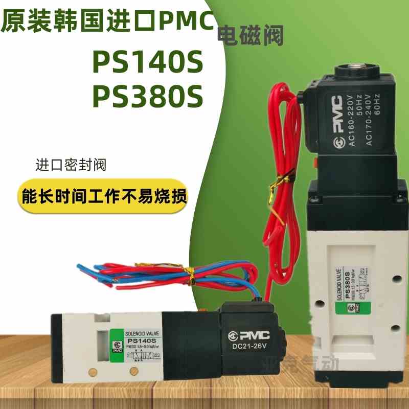韩国PMC正品电磁阀 PS380S换向PS140S控制气动AC220V DC24V新款