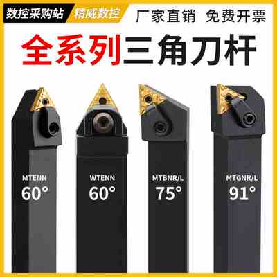 数控车床刀杆三角刀片外圆内孔车刀杆mtjnr wtjnr mtenn机夹刀具