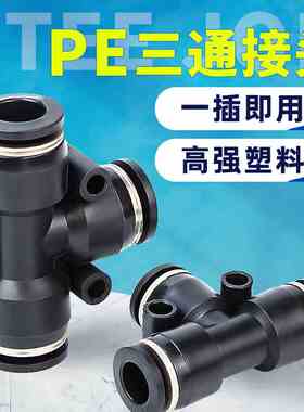 黑色塑料气动三通T型接头PE4/PE6/PE8/PE10/PE12气管快速快插接头