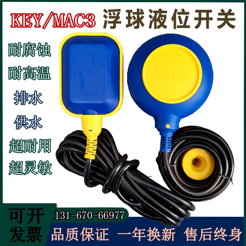 浮球液位开关马赫MAC3-5M -8M KEY-5M-10M水塔水泵电缆水位控制器