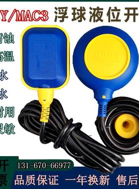 浮球液位开关马赫MAC3-5M -8M KEY-5M-10M水塔水泵电缆水位控制器