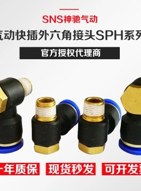 SNS神驰气动外六角快速螺纹弯通接头SPH4/6/8-M5/1/2/3/4