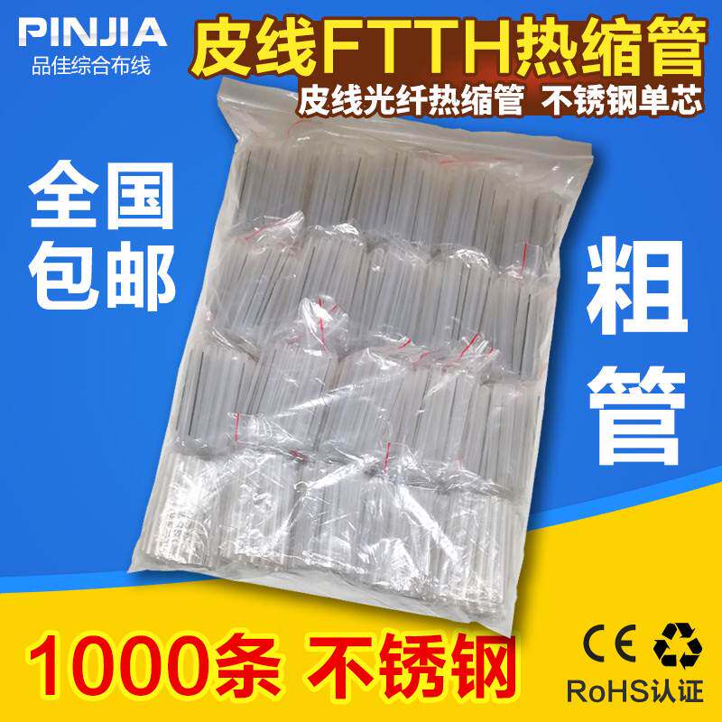 皮线光缆热缩管单针皮线光纤热熔管FTTH光皮缆保护管6CM1000根/包