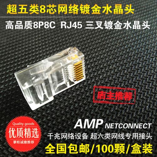 网线AMP超五类六类安普水晶头8芯镀金rj45连接头电脑网络接头