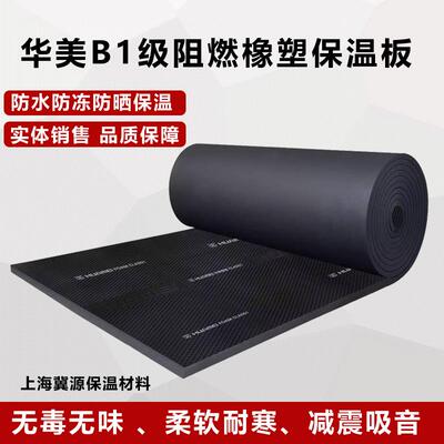 华美B1级橡塑保温板阻燃橡塑海绵墙体隔音棉空调风管保温隔热棉
