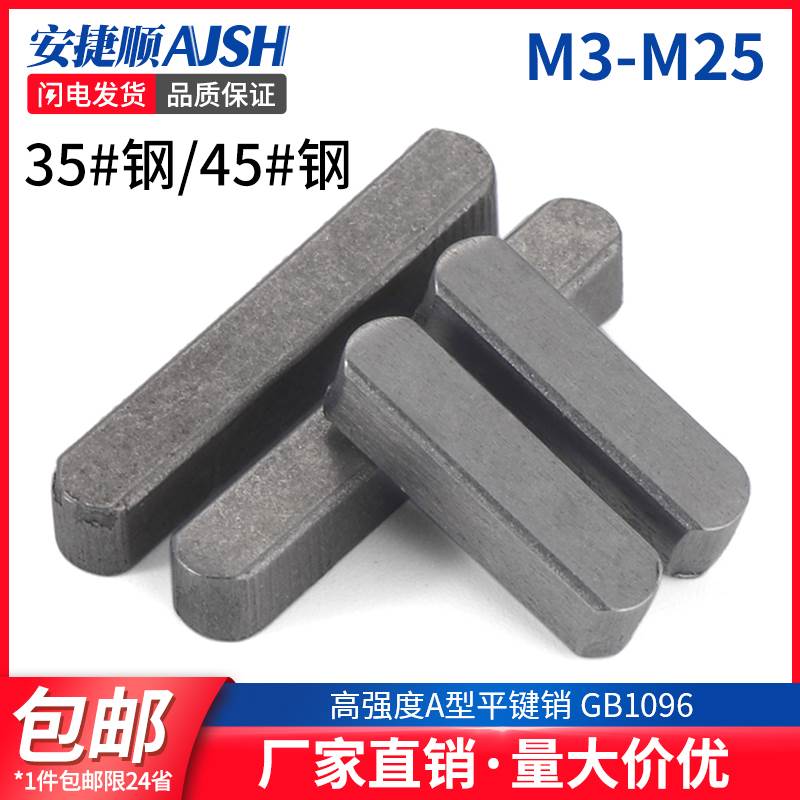 45#钢高强度GB1096平键销/方销/碳钢A型键销M3M4M5M6M8M10M12