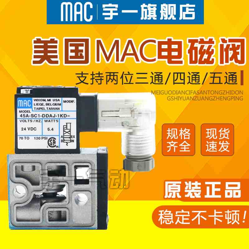 美国MAC电磁阀45A-AA1-DDFA-1BA/AC1/SC1/BC1-DDAA DDJA-1KD 1JM