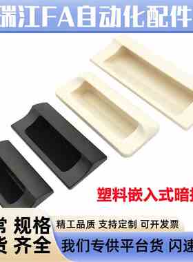 XAD42 XAD4i1-A70/A90/A110/A140 塑胶暗式拉手 黑色隐藏扣手 把