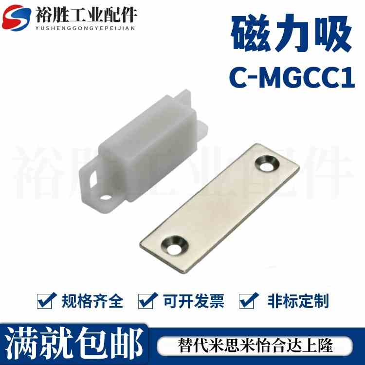 MGCC1/2/3/4低尘磁吸门吸门碰 磁力扣 米思米磁力扣C-MGCC1/2/3/4