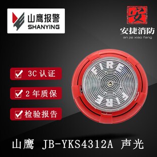 营口山鹰老款声光火灾声光警报器JB-YKS4312A声光报警器 替代4312