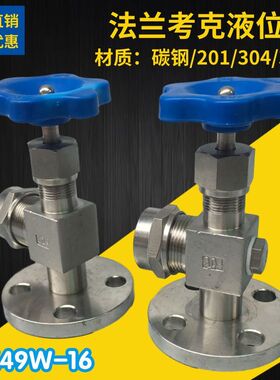 304/316不锈钢三角阀JX49W碳钢法兰液位计考克阀旋塞水位玻璃管