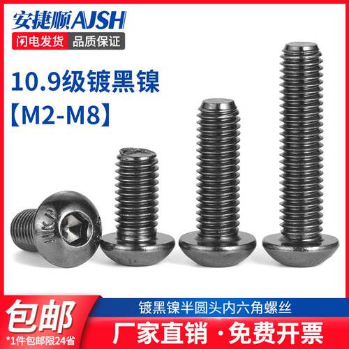 SZ 10.9级黑镍半圆内六角螺丝钉高强度盘头圆杯螺栓M2.5M3M4M6M8