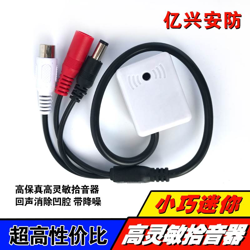 监控专用拾音器 识音集音录音声音采集器拾音头可调 RCA接口带DC
