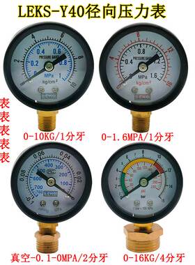Y40径向压力表40MM气压表真空表-0.1/1MPA水压表10KG/16bar 1/8牙